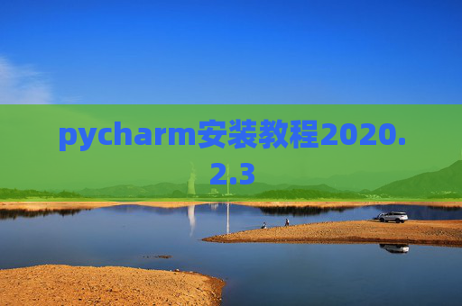 pycharm安装教程2020.2.3